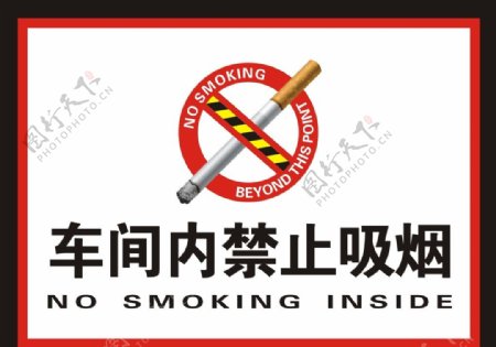 车间内禁止吸烟图片