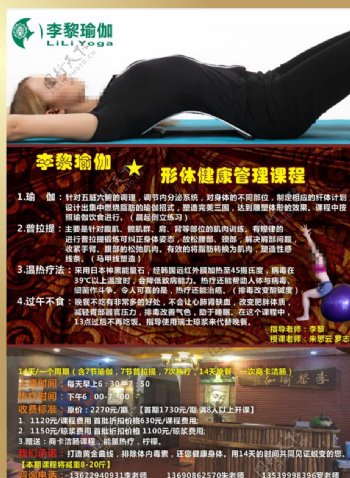 李黎瑜伽形体健康课程传单图片