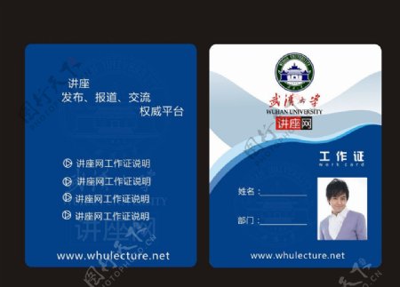 武汉大学讲座网工作证图片