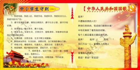 中学生守则及中华人民共和国国歌图片