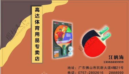 体育用品专卖店名片图片