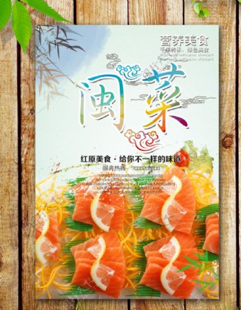 闽菜海报图片