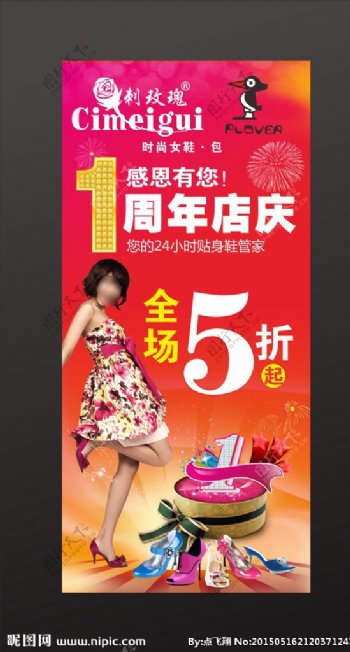 刺玫瑰鞋店1周年庆海报图片