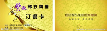 紫秋韩式料理订餐卡图片