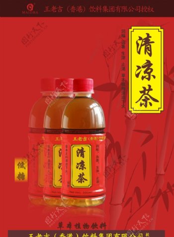 王老吉清凉茶海报图片