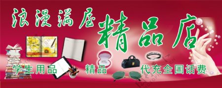 浪漫满屋精品店图片