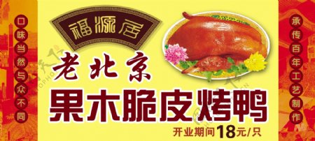 老北京果木炭脆皮烤鸭图片