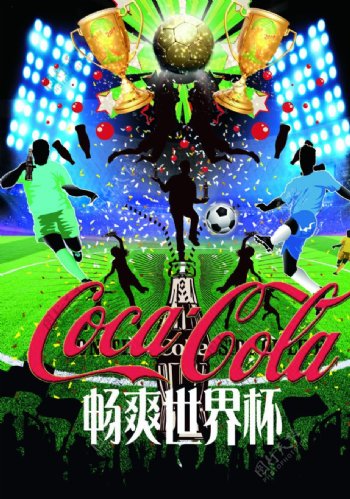 可口可乐畅爽世界杯海报图片