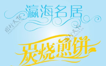 中文广告艺术字图片