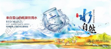 水自然饮用水广告海报图片