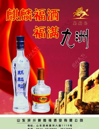 麒麟福酒海报图片