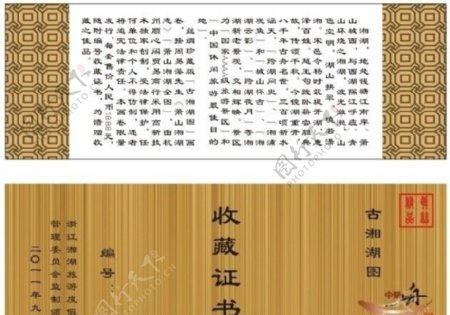 古湘湖图收藏证书图片