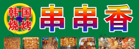 串串香韩国烧烤图片