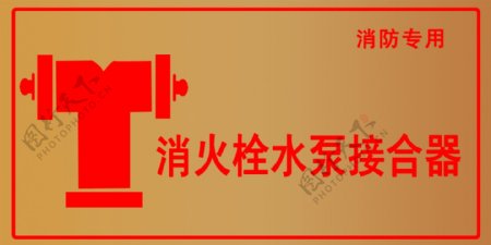消火栓水泵接合器禁止标志图片