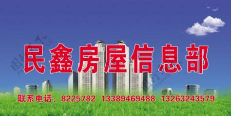 民鑫房屋海报图片