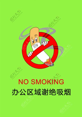 谢绝吸烟警示海报图片