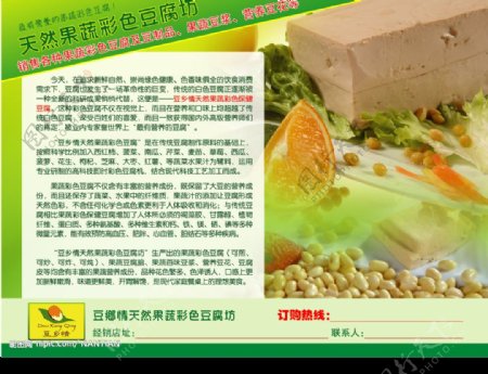 豆乡情彩色豆腐宣传单图片