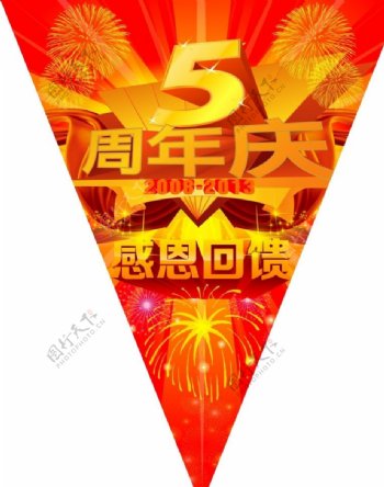 5周年店庆吊旗图片