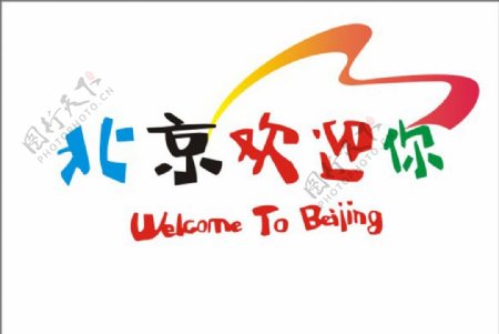 北京欢迎你CDR文件图片