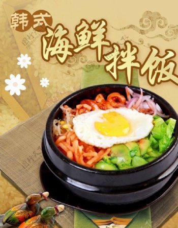 韩式海鲜拌饭海报图片