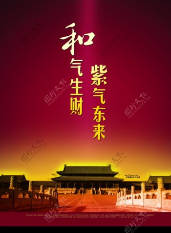 北京海报紫气东来图片