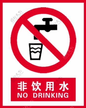 非饮用水图片