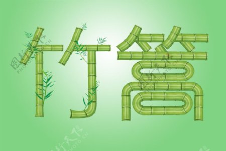 竹子制作的字体图片
