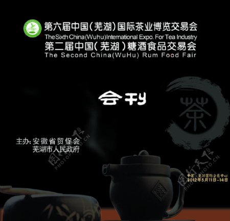 芜湖茶博会会刊图片