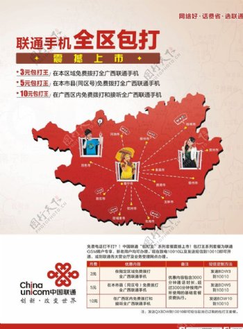 中国联通全区包打王图片