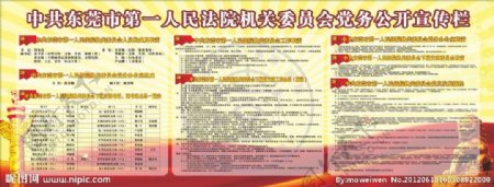 中共东莞市第一人民法院机关委员会党务公开栏图片