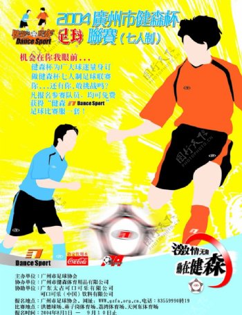 2004广州健森杯足球联赛图片