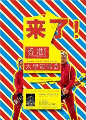 香港BEYOND叶世荣演唱会广告图片