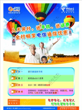 电信天翼村电信天翼LOGO活动气球手机礼品优惠海报宣传图片