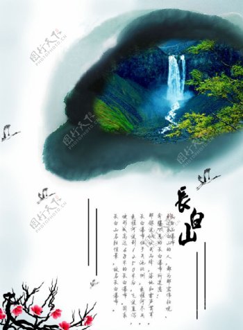 长白山海报图片