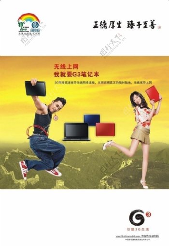 中国移动G3宣传海报图片