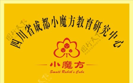 四川省成都小魔方教育研究中心拉丝铜牌图片