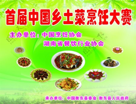 首届中国乡土菜烹饪大赛图片