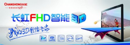 长虹FHD智能3D广告图片