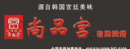 广告门头模板韩国自助烧烤尚品工logo图片