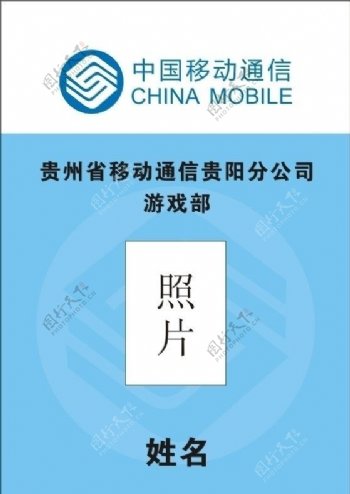 中国移动标志工作证图片