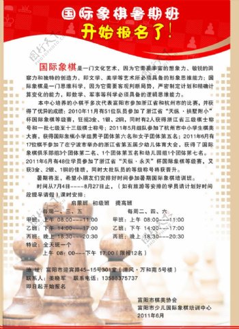 国际象棋暑假招生图片