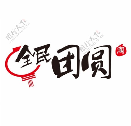2017年货节Logo全民团圆
