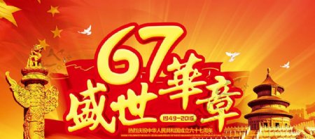 2016国庆节建国67周年