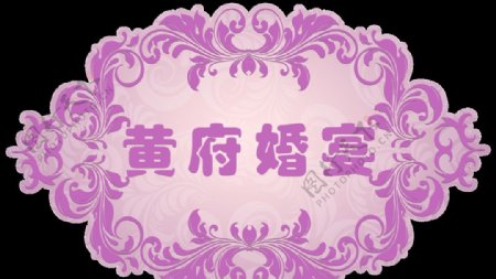婚礼logo菊花