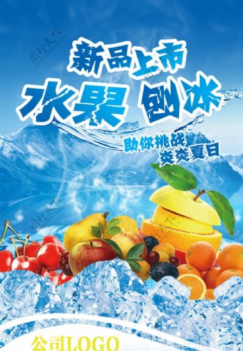 水果刨冰