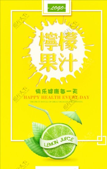 柠檬果汁主题海报设计