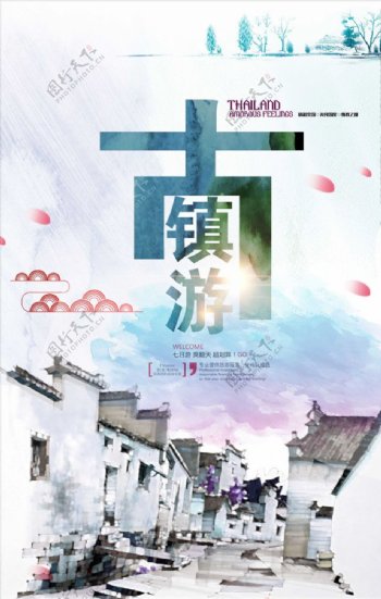 古镇游水墨艺术海报