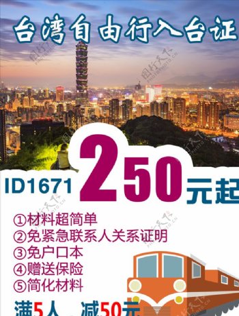 台湾自由行入台证海报设计