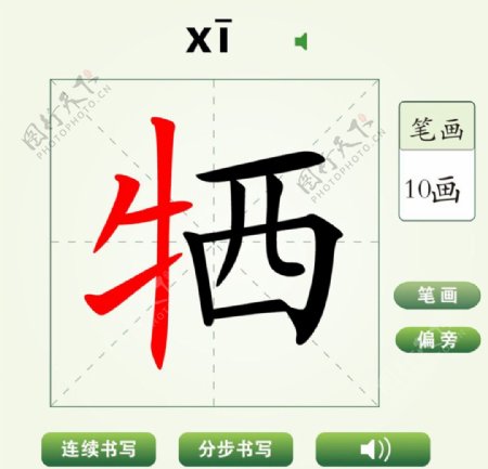 中国汉字牺字笔画教学动画视频