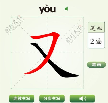 中国汉字又字笔画教学动画视频